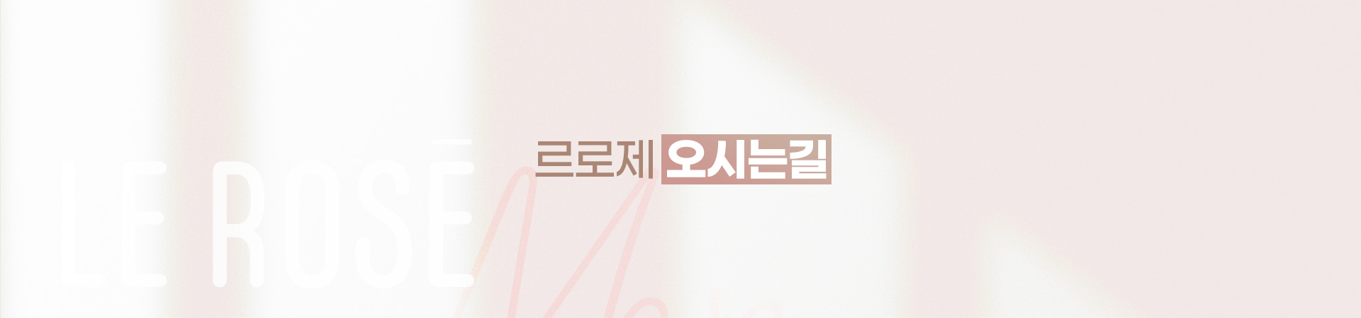 르로제 오시는길