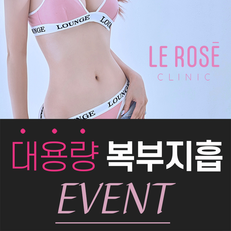 대용량 복부 지방흡입 EVENT