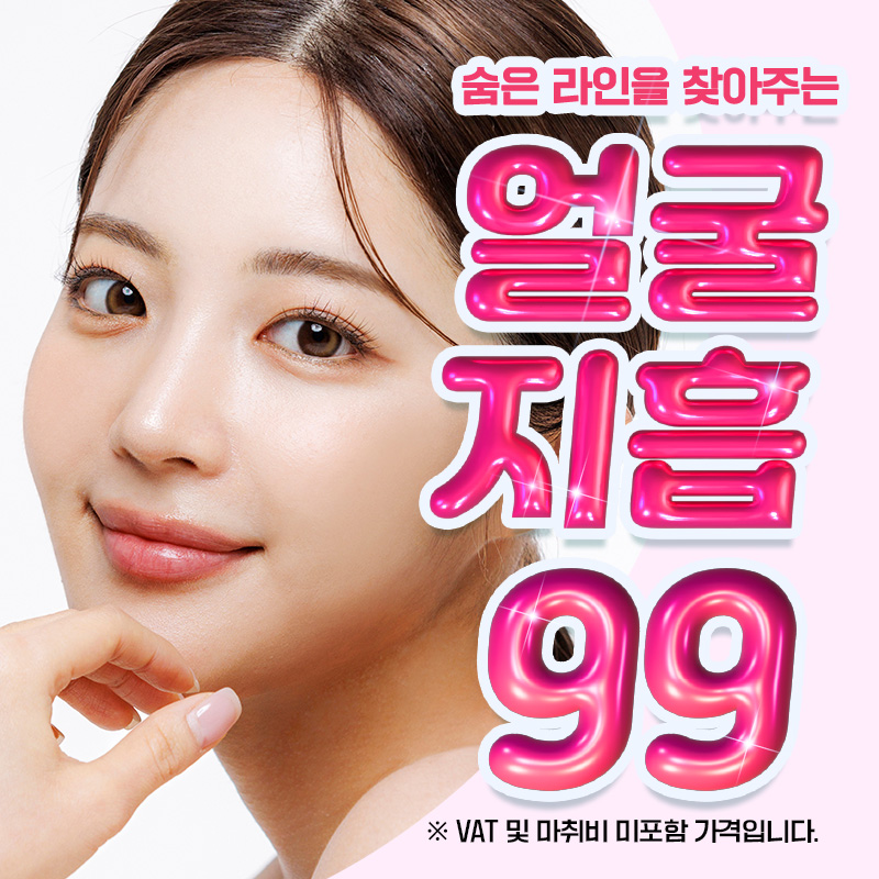 숨은라인 얼굴 지방흡입