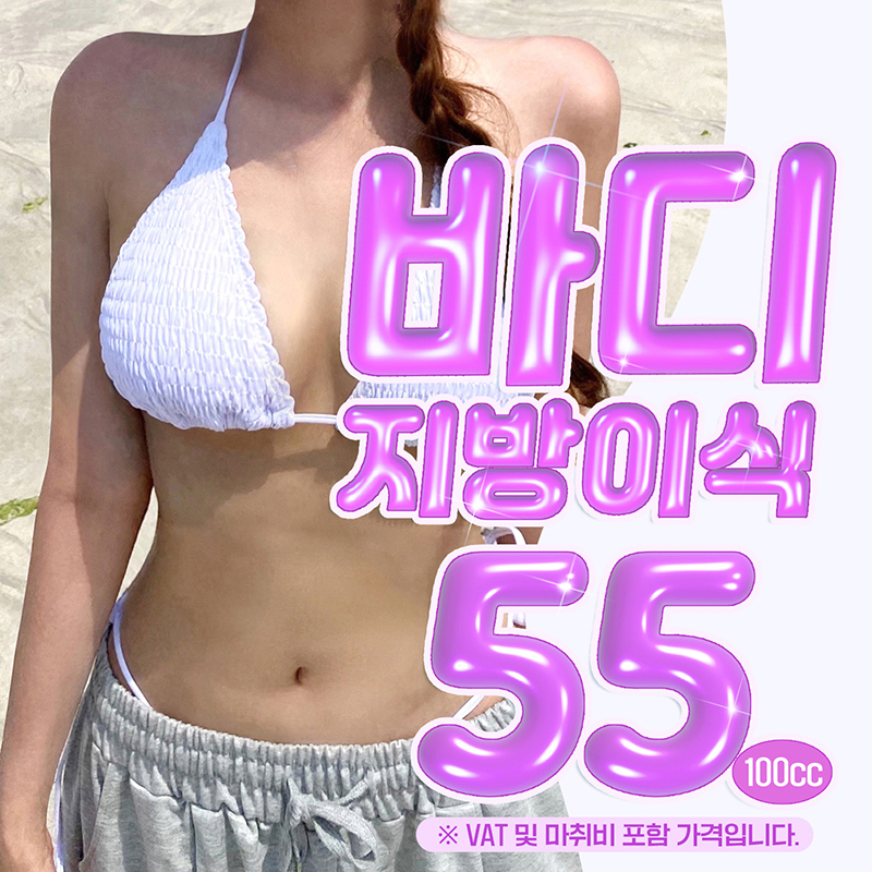 르로제 바디지방이식 이벤트