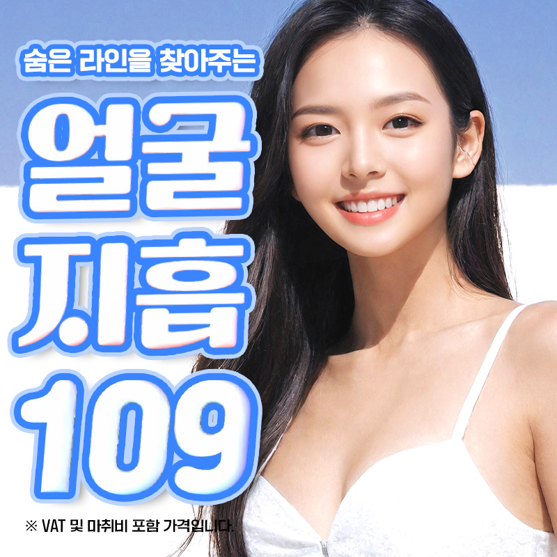 숨은라인 얼굴 지방흡입