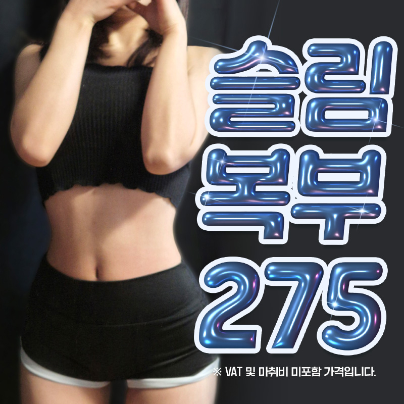 르로제 슬림복부 지방흡입