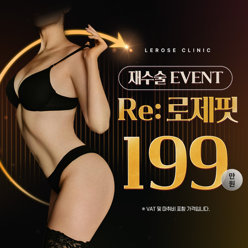 재수술 이벤트 Re로제핏