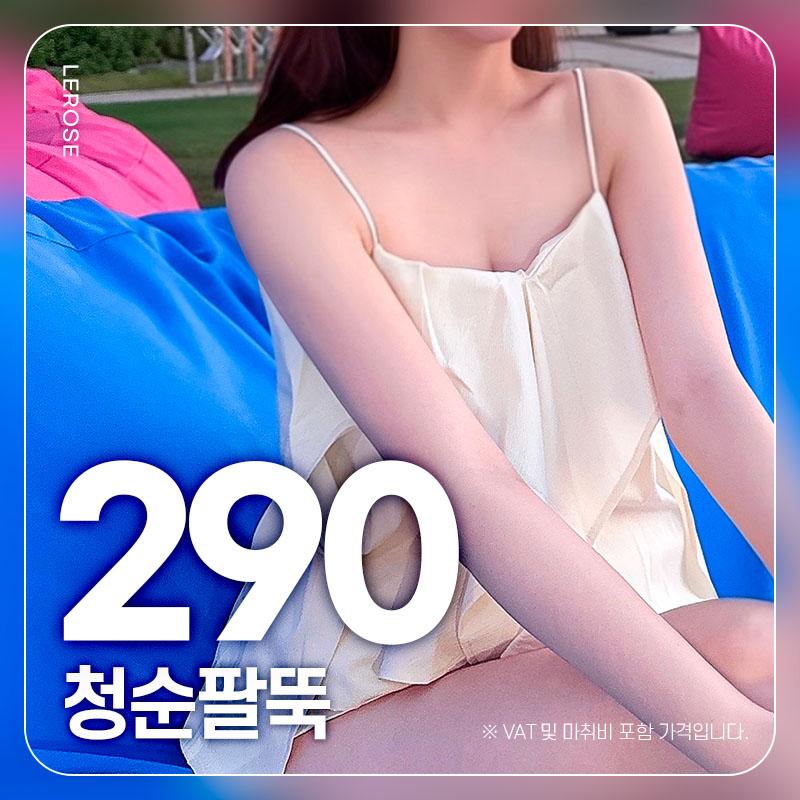 프리미엄 청순팔 지방흡입